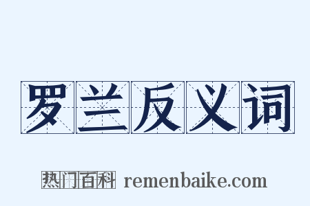 罗兰反义词是什么意思的图片